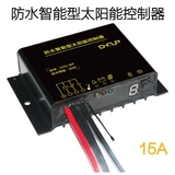 12V24V11.1V22.2V15a防水智能型太陽(yáng)能控制器 太陽(yáng)能路燈與監(jiān)控用