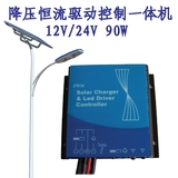 熱賣 防水型太陽能路燈控制器 降壓控制恒流驅(qū)動一體機 12v24v90w