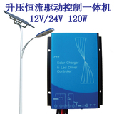 防水型太陽能路燈控制器 升壓控制恒流驅(qū)動一體機 12v24v120w