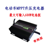 常規(guī)型 電動(dòng)車MPPT升壓太陽(yáng)能充電器 18V36V直充48V60V72V電瓶車